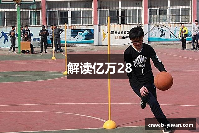 解读亿万28